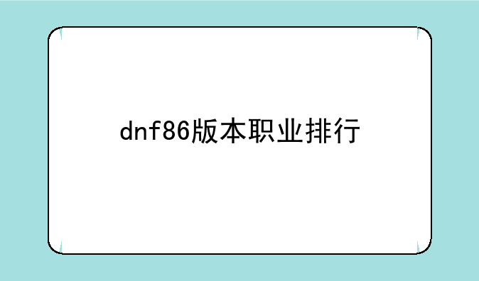 dnf86版本职业排行