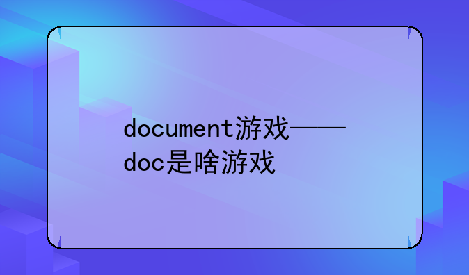 document游戏——doc是啥游戏