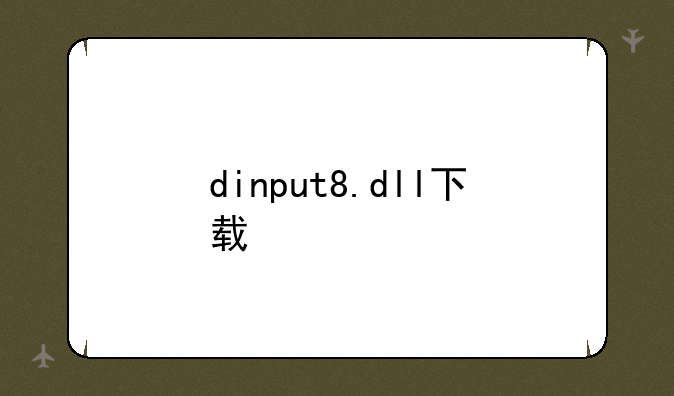 dinput8.dll下载