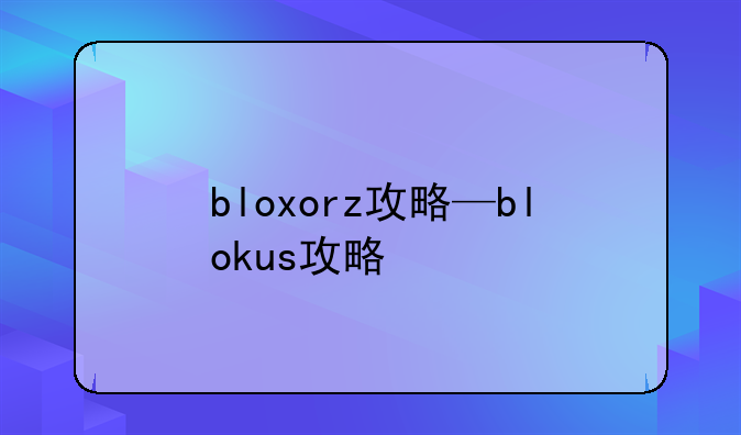 bloxorz攻略—blokus攻略