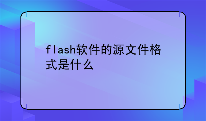 flash软件的源文件格式是什么