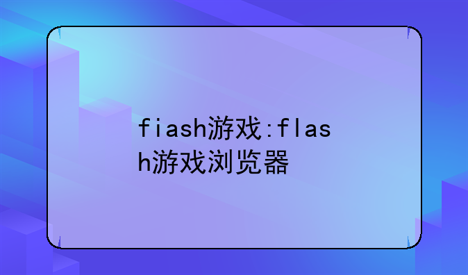 fiash游戏:flash游戏浏览器