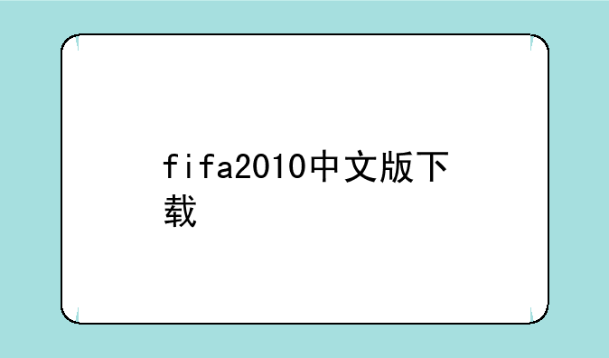 fifa2010中文版下载