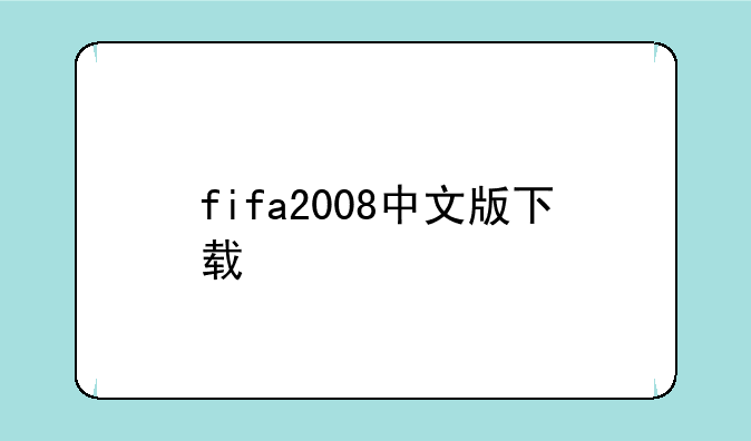 fifa2008中文版下载