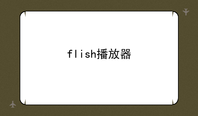 flish播放器