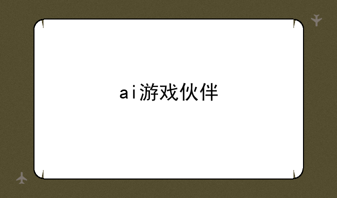 ai游戏伙伴