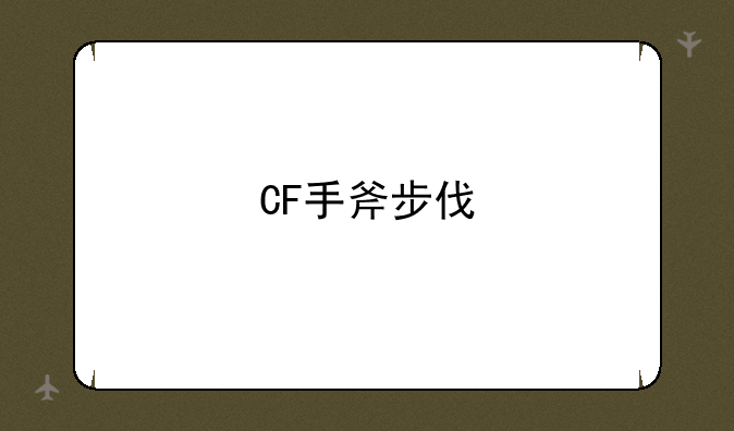 CF手斧步伐