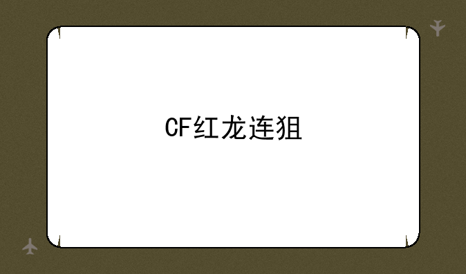 CF红龙连狙