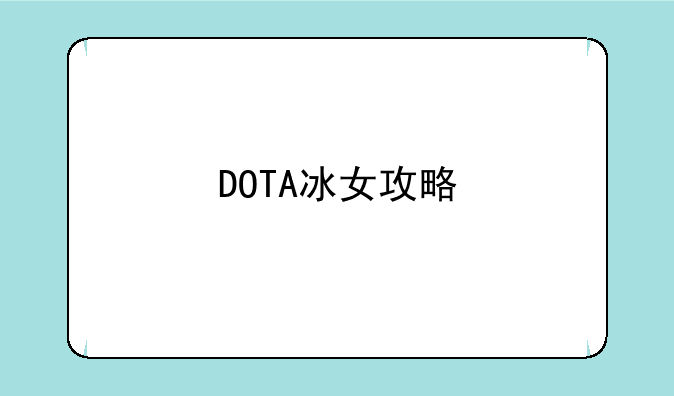 DOTA冰女攻略