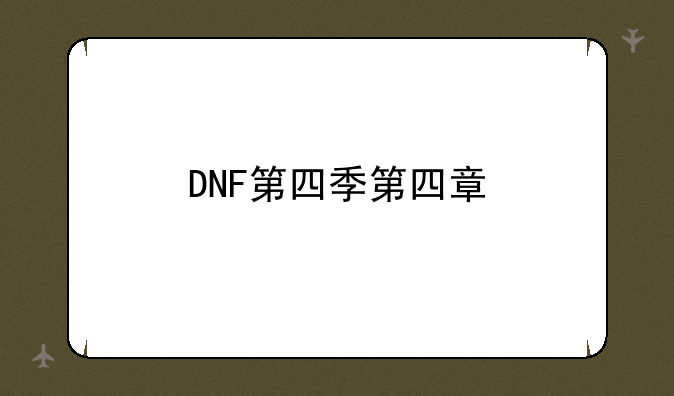 DNF第四季第四章