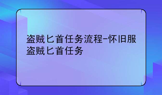 盗贼匕首任务流程-怀旧服盗贼匕首任务