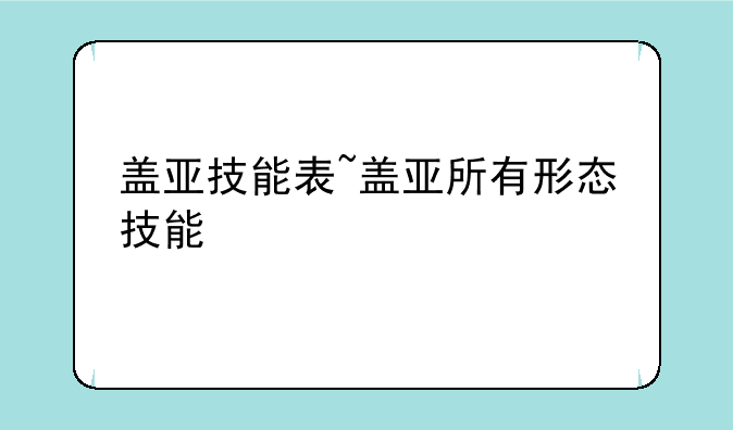盖亚技能表~盖亚所有形态技能