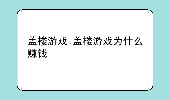 盖楼游戏:盖楼游戏为什么赚钱