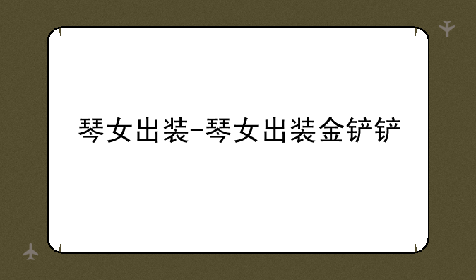 琴女出装-琴女出装金铲铲