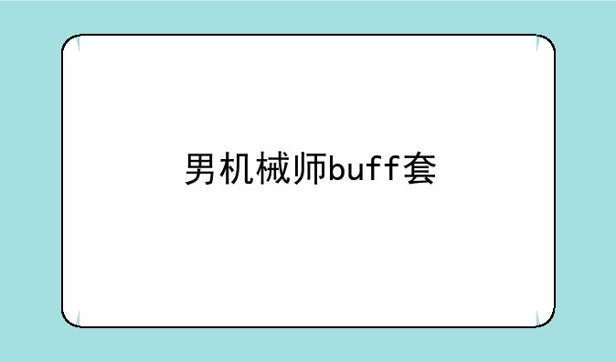 男机械师buff套