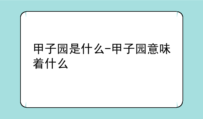 甲子园是什么-甲子园意味着什么