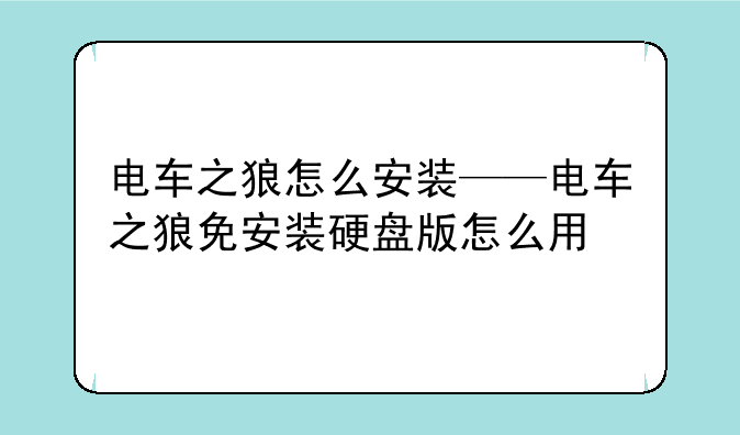 电车之狼怎么安装——电车之狼免安装硬盘版怎么用