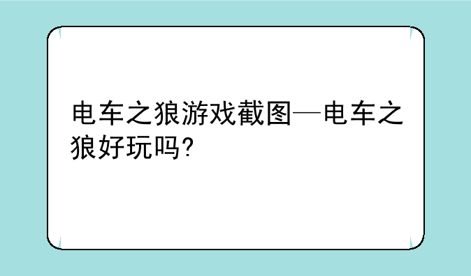 电车之狼游戏截图—电车之狼好玩吗?