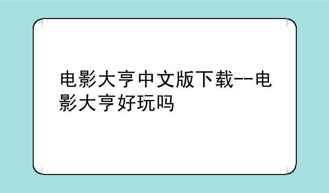 电影大亨中文版下载--电影大亨好玩吗