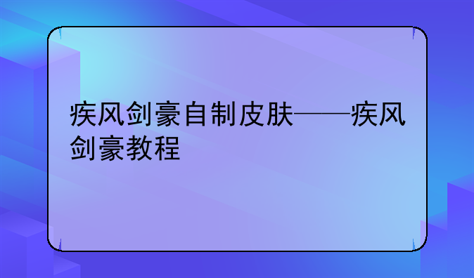 疾风剑豪自制皮肤——疾风剑豪教程