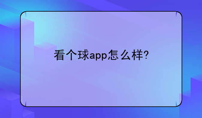 看个球app怎么样?
