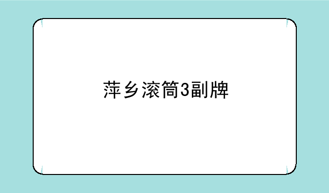 萍乡滚筒3副牌