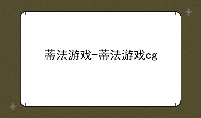 蒂法游戏-蒂法游戏cg