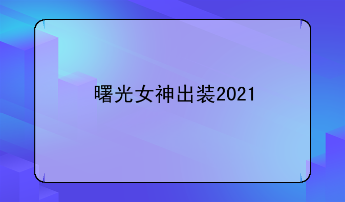曙光女神出装2021