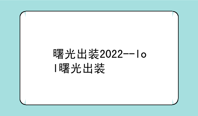 曙光出装2022--lol曙光出装