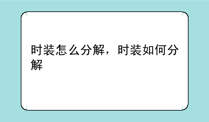 时装怎么分解，时装如何分解