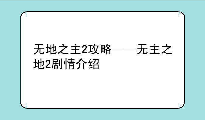 无地之主2攻略——无主之地2剧情介绍