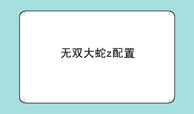无双大蛇z配置