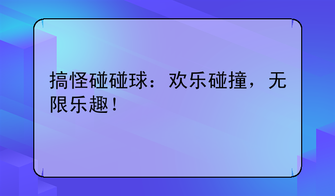搞怪碰碰球：欢乐碰撞，无限乐趣！