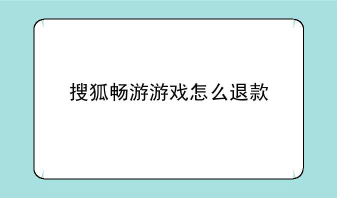 搜狐畅游游戏怎么退款