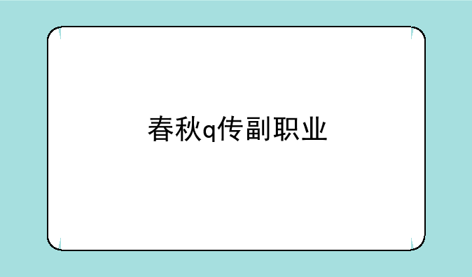 春秋q传副职业