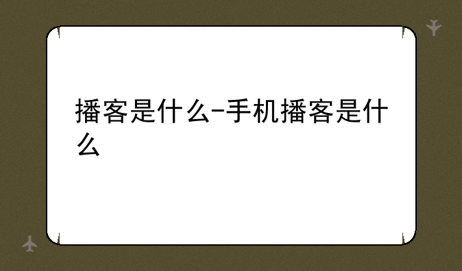 播客是什么-手机播客是什么