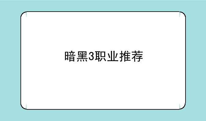 暗黑3职业推荐
