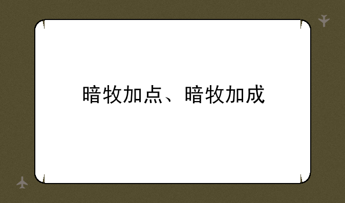 暗牧加点、暗牧加成