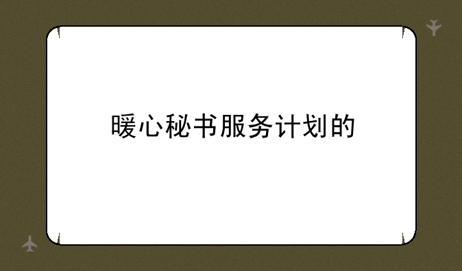 暖心秘书服务计划的"四民"是指什么