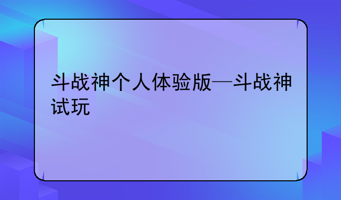 斗战神个人体验版—斗战神试玩