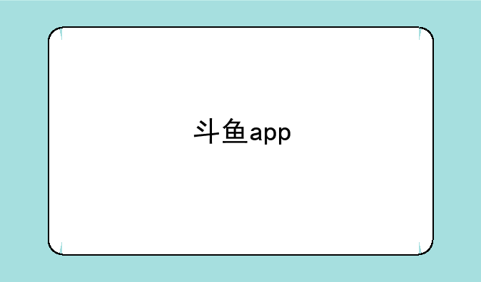 斗鱼app