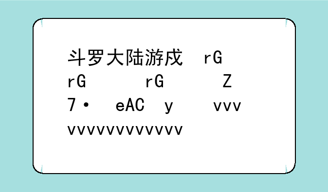 斗罗大陆游戏、斗罗大陆游戏魂师对决