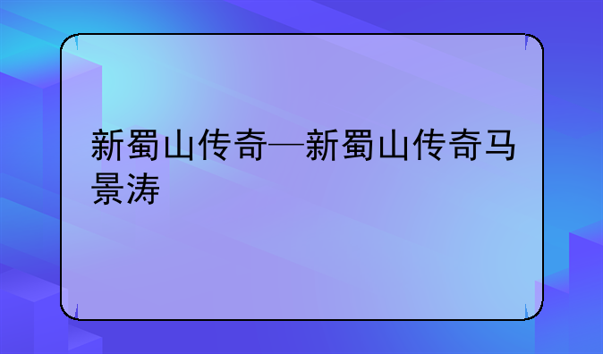新蜀山传奇—新蜀山传奇马景涛