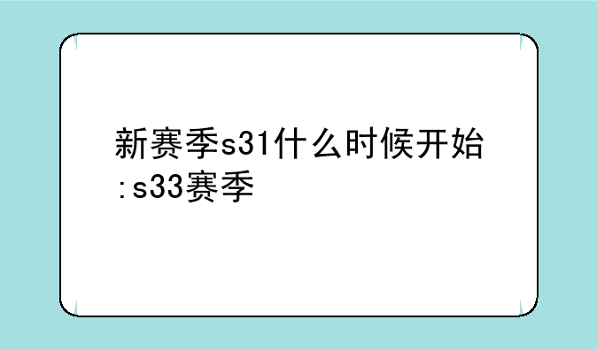 新赛季s31什么时候开始:s33赛季