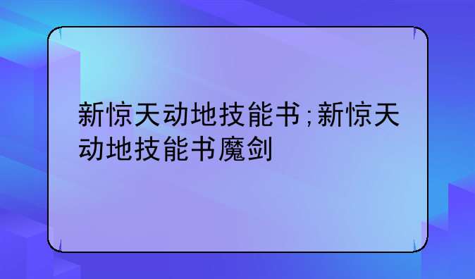 新惊天动地技能书;新惊天动地技能书魔剑
