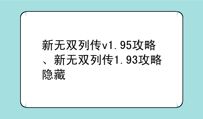新无双列传v1.95攻略、新无双列传1.93攻略隐藏
