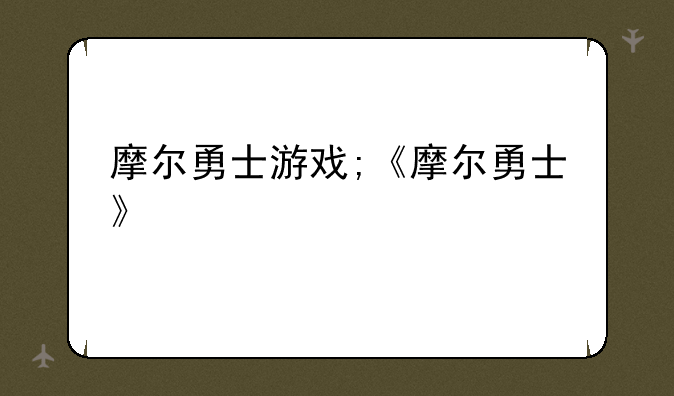 摩尔勇士游戏;《摩尔勇士》