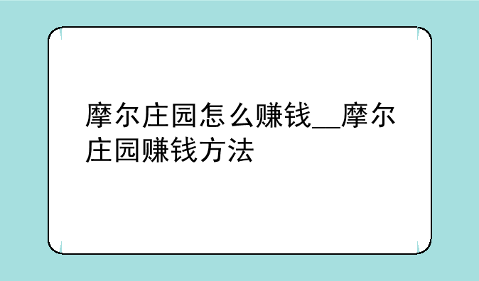 摩尔庄园怎么赚钱__摩尔庄园赚钱方法