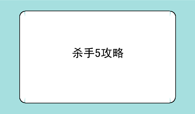 杀手5攻略