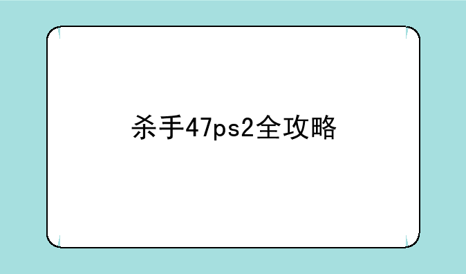 杀手47ps2全攻略